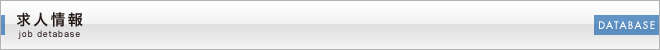 求人情報