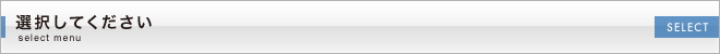 選択してください