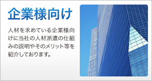 企業様向け