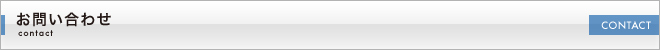 お問い合わせ