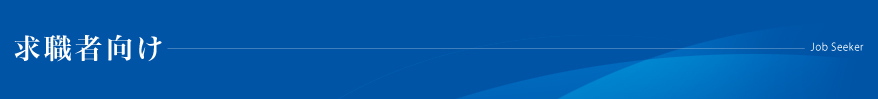 求職者向け