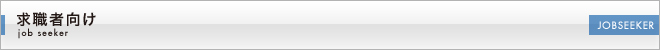 求職者向け