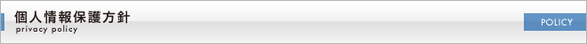個人情報保護方針
